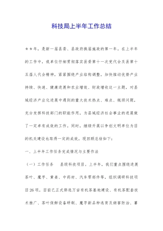 科技局上半年工作总结-