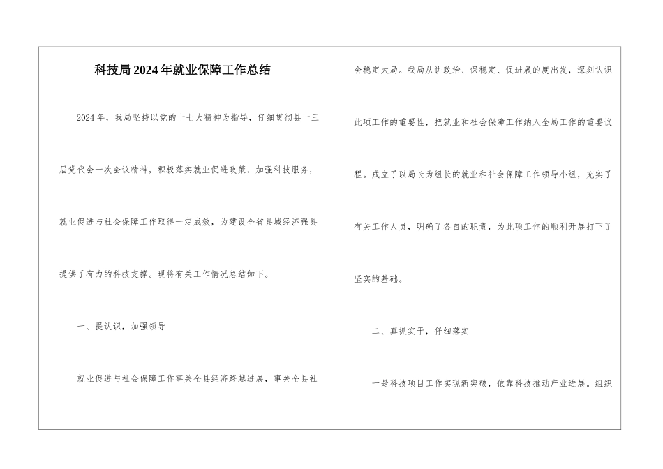 科技局2024年就业保障工作总结_第1页