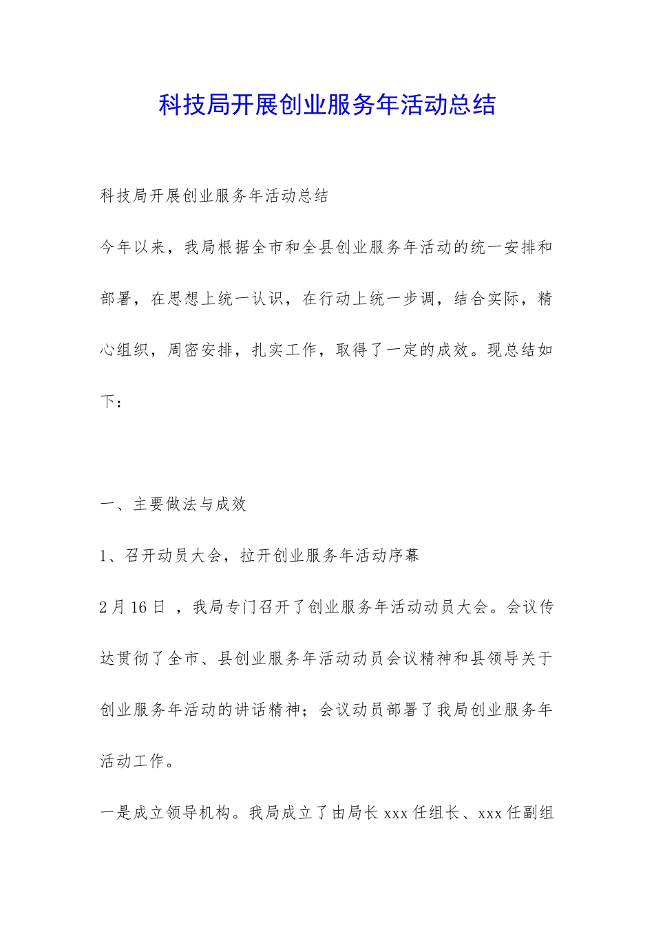科技局开展创业服务年活动总结-_第1页