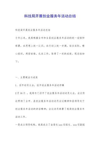 科技局开展创业服务年活动总结-