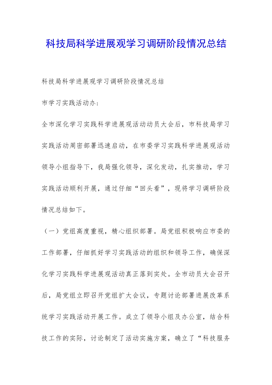 科技局科学发展观学习调研阶段情况总结-_第1页