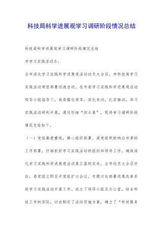科技局科学发展观学习调研阶段情况总结-