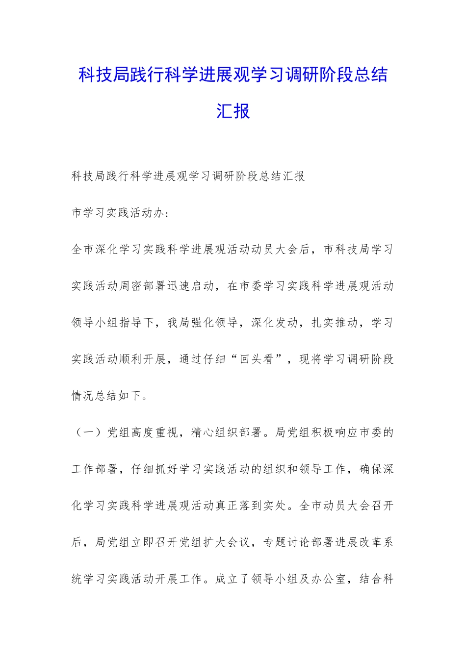 科技局践行科学发展观学习调研阶段总结汇报-_第1页