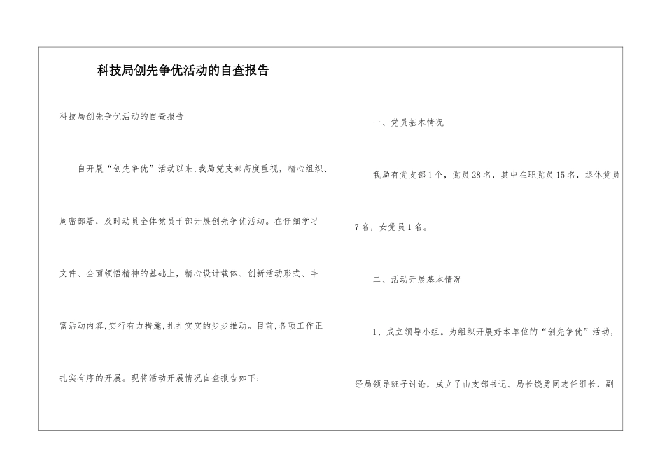 科技局创先争优活动的自查报告_第1页