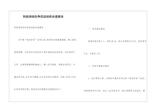 科技局创先争优活动的自查报告