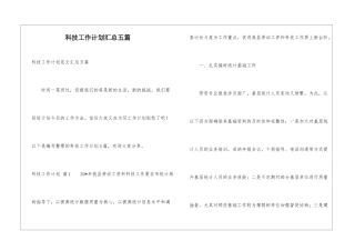 科技工作计划汇总五篇