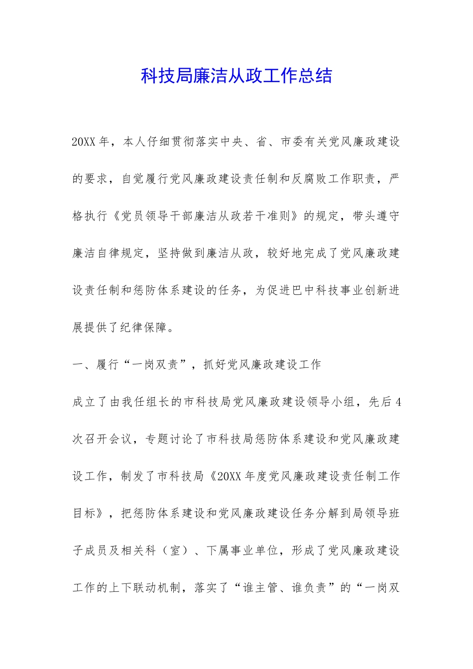 科技局廉洁从政工作总结-_第1页