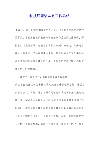 科技局廉洁从政工作总结-