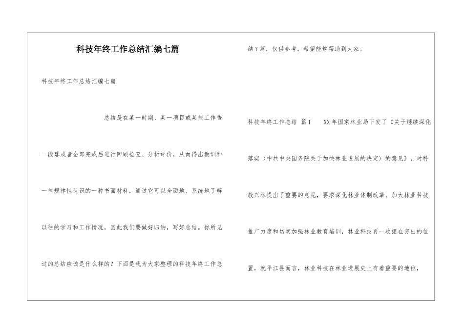 科技年终工作总结汇编七篇_第1页