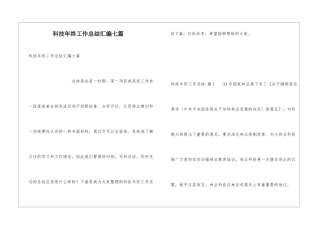 科技年终工作总结汇编七篇