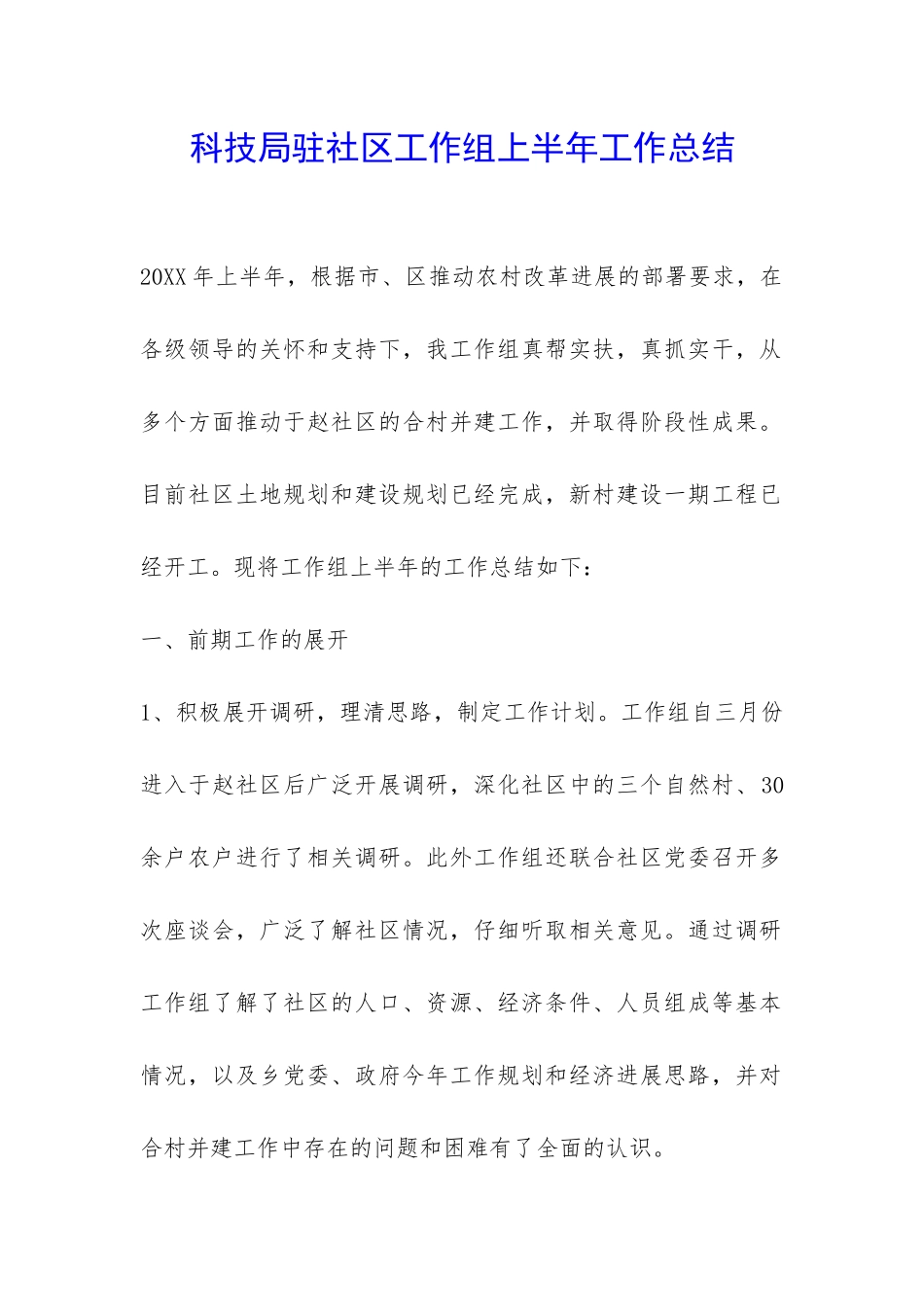 科技局驻社区工作组上半年工作总结-_第1页