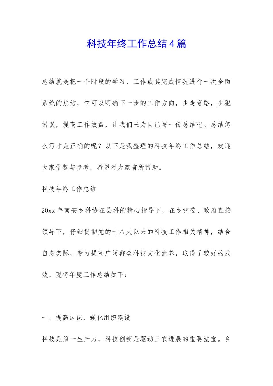 科技年终工作总结4篇-_第1页