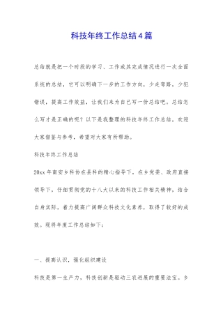科技年终工作总结4篇-