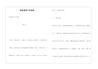 科技教师工作总结