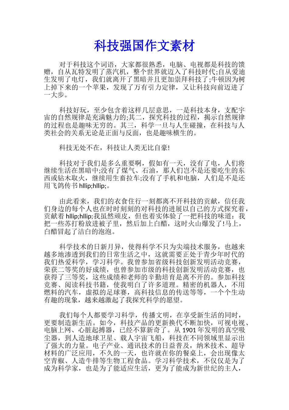 科技强国作文素材_第1页