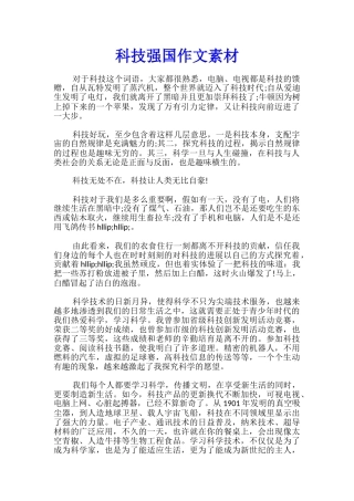 科技强国作文素材