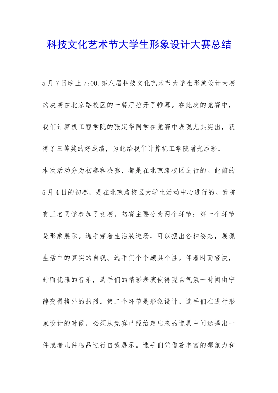 科技文化艺术节大学生形象设计大赛总结-_第1页
