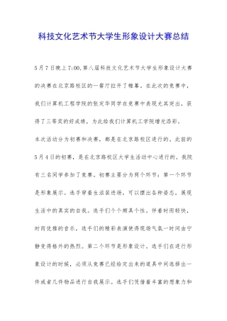 科技文化艺术节大学生形象设计大赛总结-