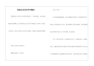 科技文化艺术节开幕式