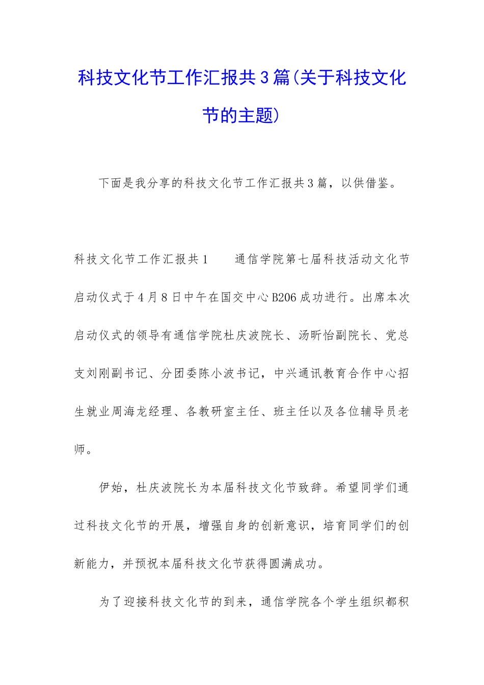 科技文化节工作汇报共3篇_第1页