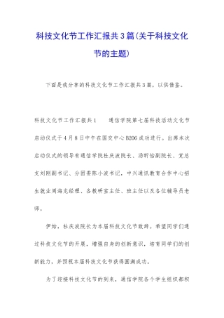 科技文化节工作汇报共3篇