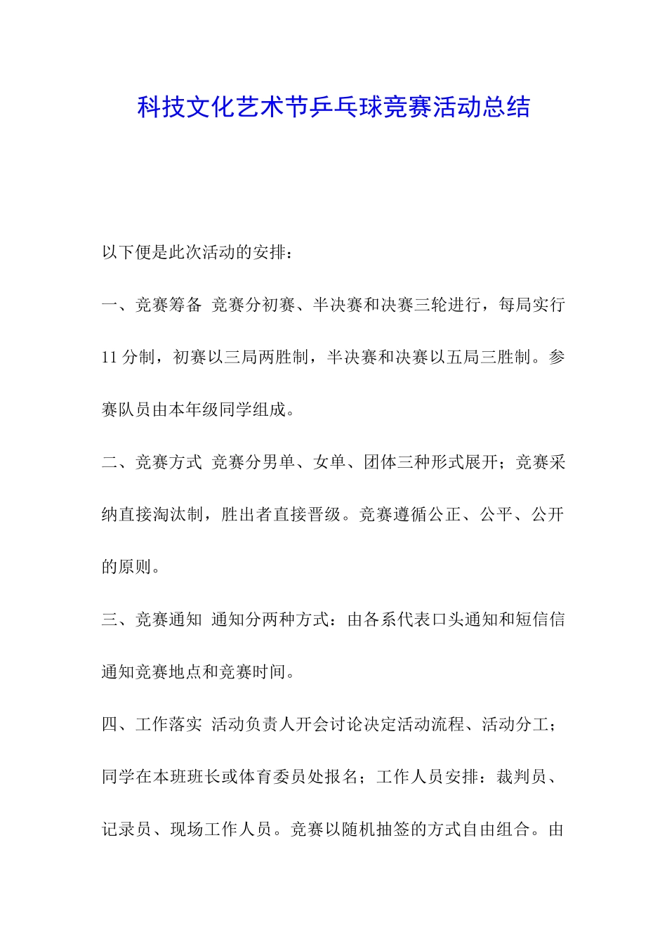 科技文化艺术节乒乓球比赛活动总结_第1页