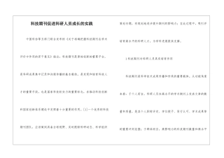 科技期刊促进科研人员成长的实践