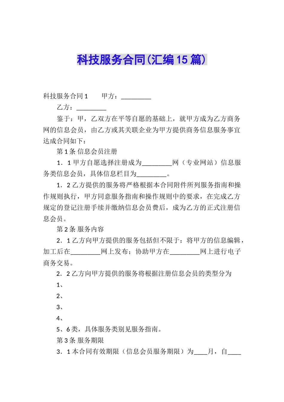 科技服务合同_第1页