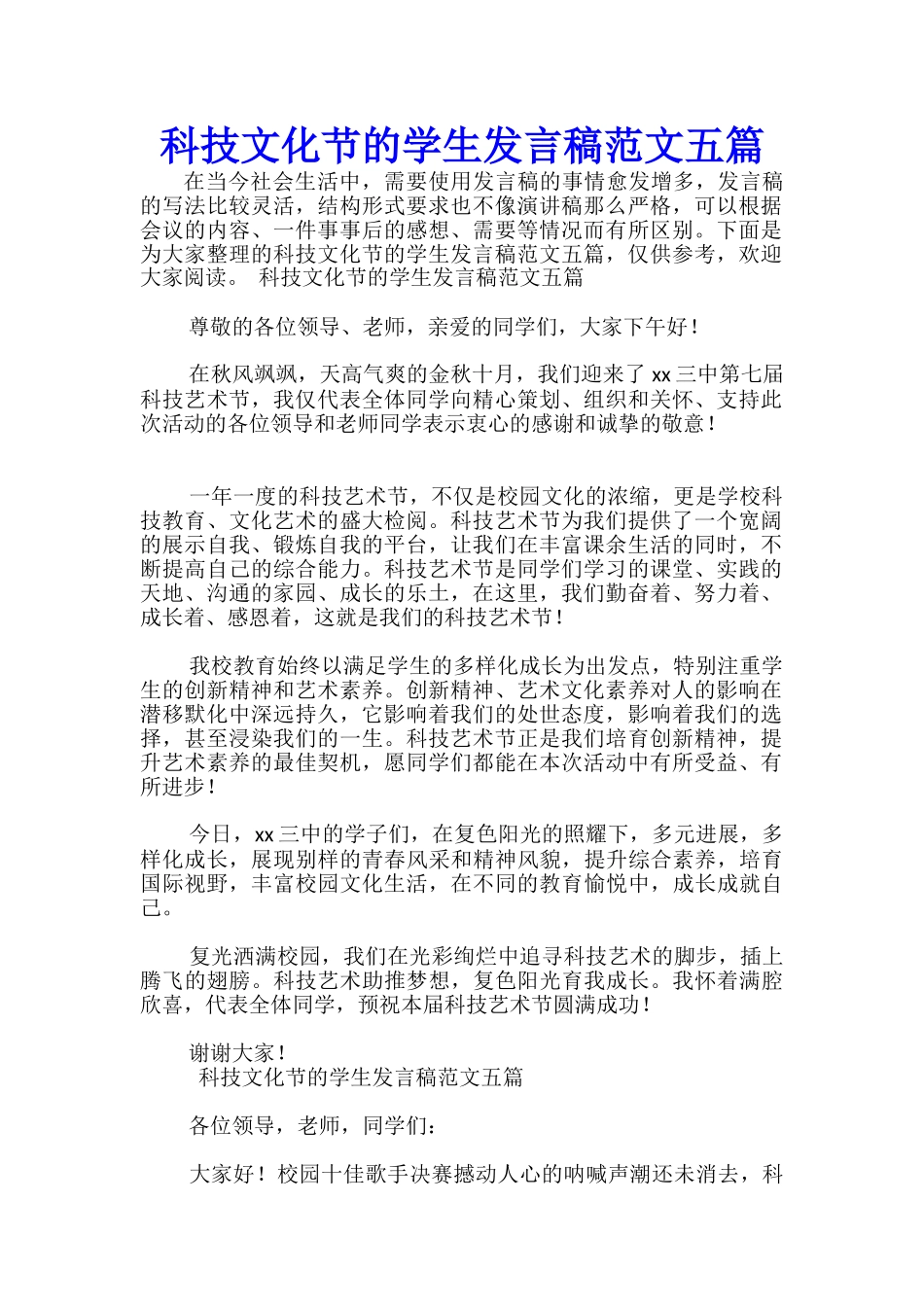 科技文化节的学生发言稿范文五篇-_第1页