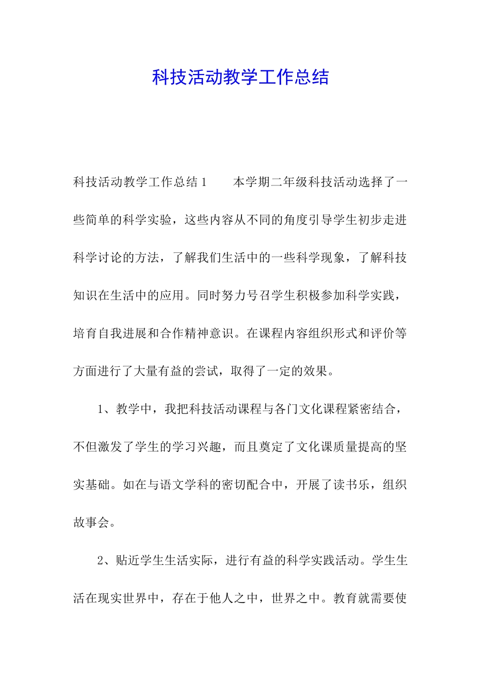 科技活动教学工作总结_第1页