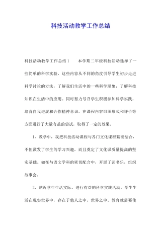 科技活动教学工作总结