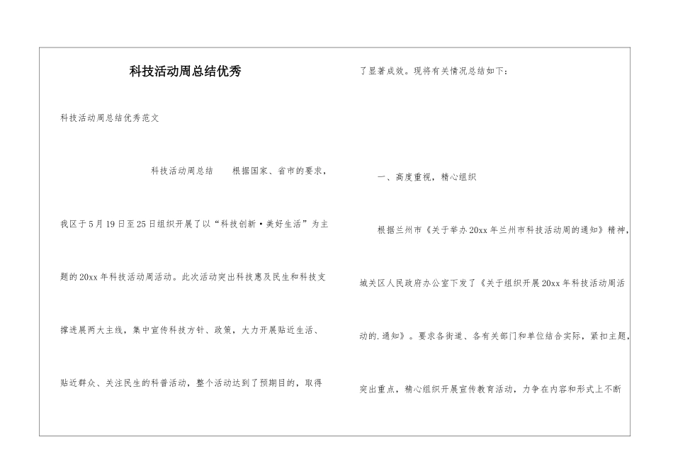 科技活动周总结优秀_第1页