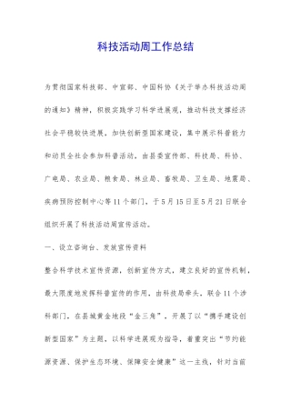 科技活动周工作总结-