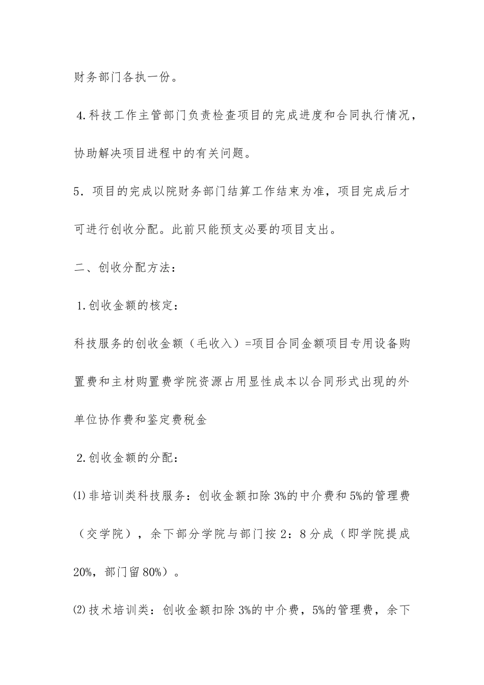 科技服务工作的管理及创收分配办法-_第2页