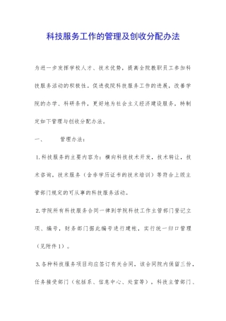 科技服务工作的管理及创收分配办法-