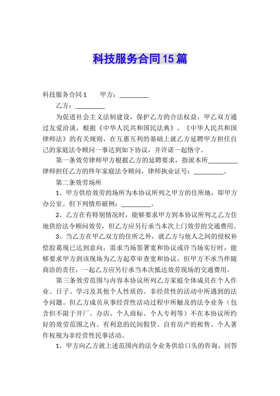 科技服务合同15篇_第1页