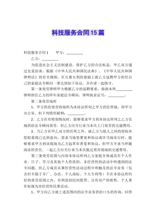 科技服务合同15篇