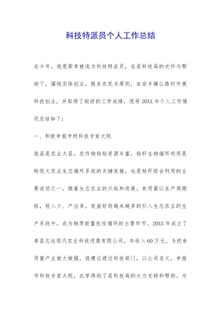 科技特派员个人工作总结-