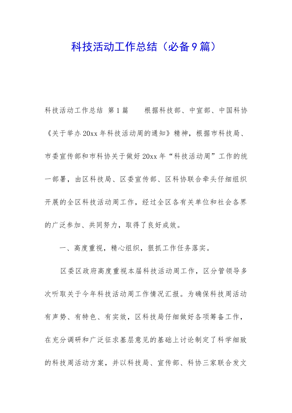 科技活动工作总结_第1页