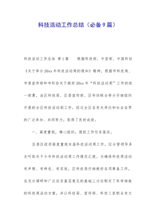 科技活动工作总结