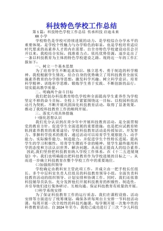 科技特色学校工作总结