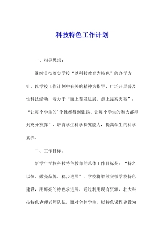 科技特色工作计划