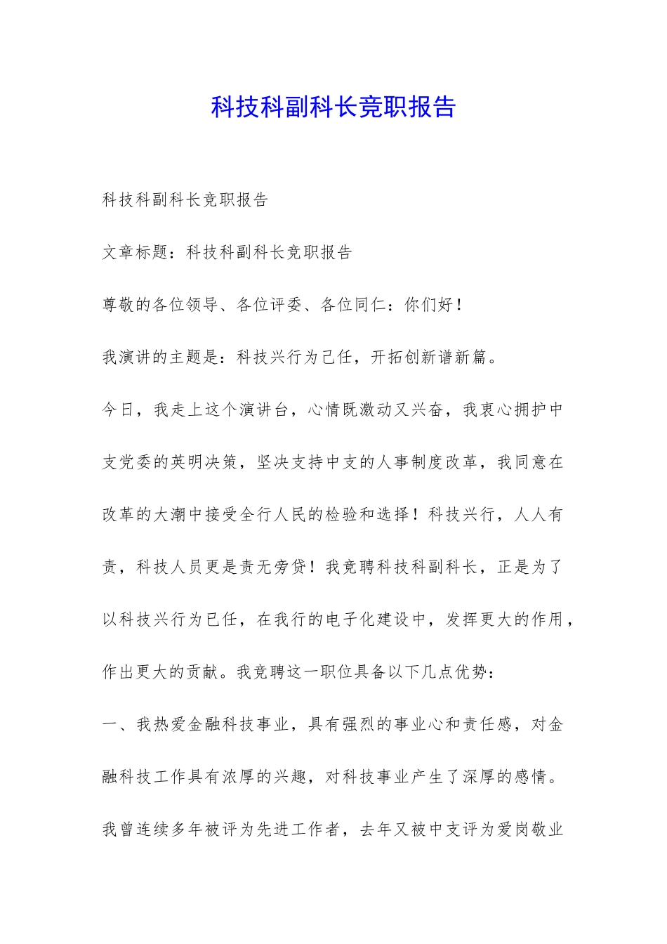 科技科副科长竞职报告-_第1页