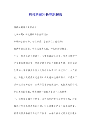 科技科副科长竞职报告-