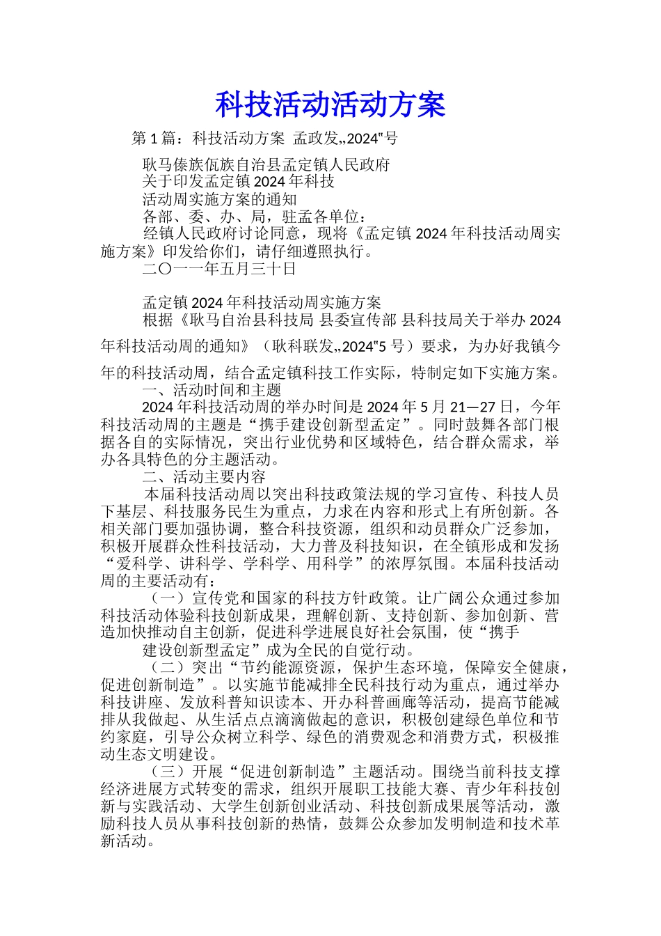 科技活动活动方案_第1页
