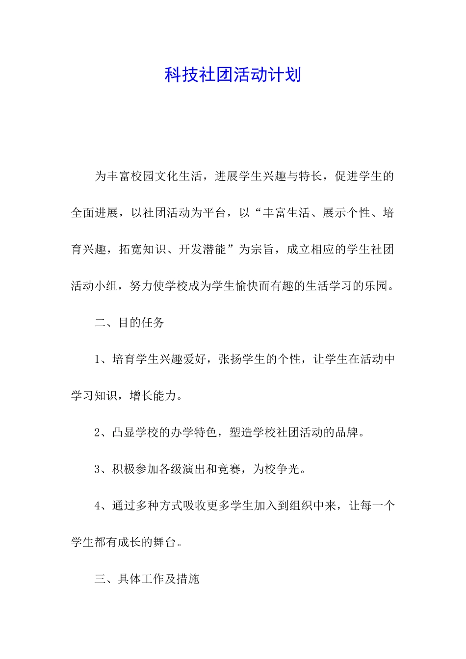 科技社团活动计划_第1页