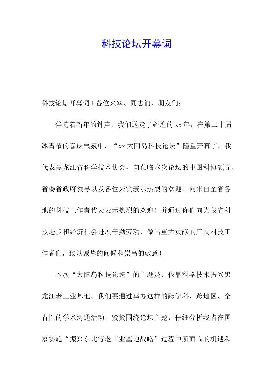 科技论坛开幕词_第1页