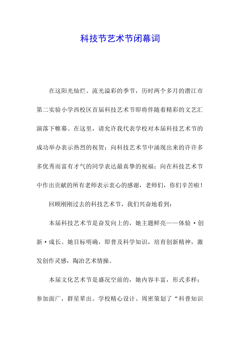 科技节艺术节闭幕词_第1页