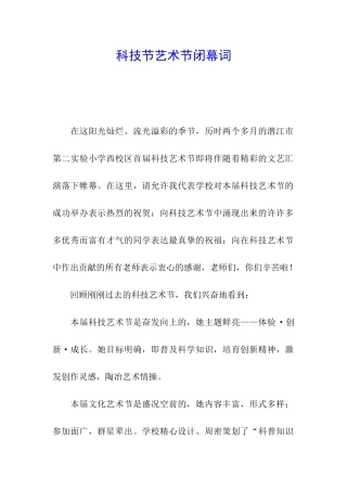 科技节艺术节闭幕词