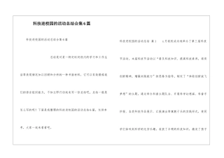 科技进校园的活动总结合集6篇